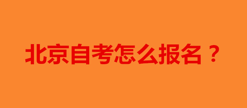 北京自考怎么報名
