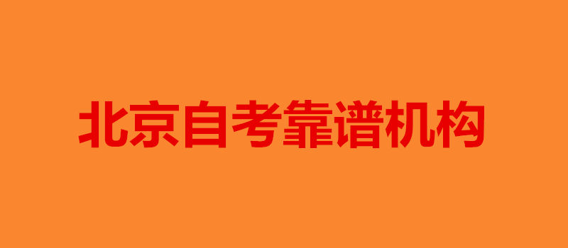 北京自考靠譜機構(gòu)