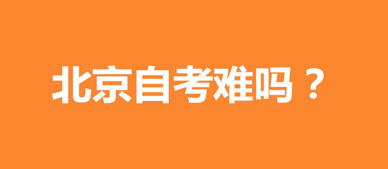 北京自考難嗎