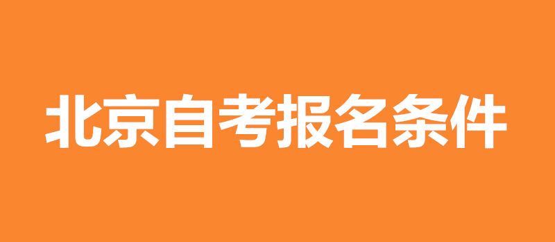 北京自考報名條件