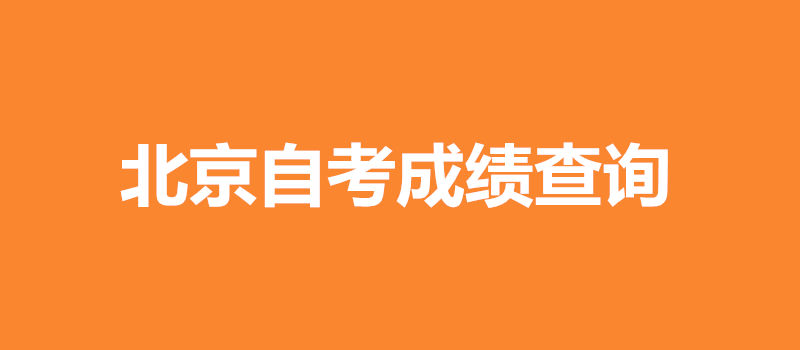 北京自考成績查詢