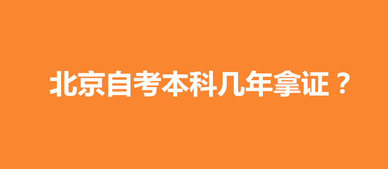 北京自考拿證