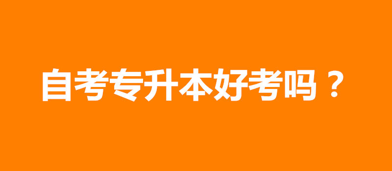 自考專升本好考嗎