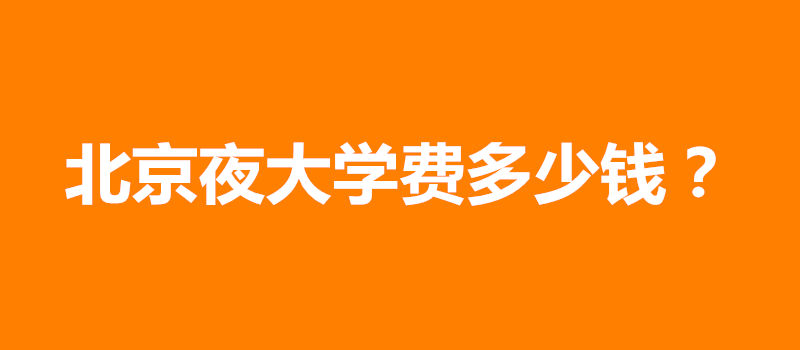 北京夜大學費多少錢