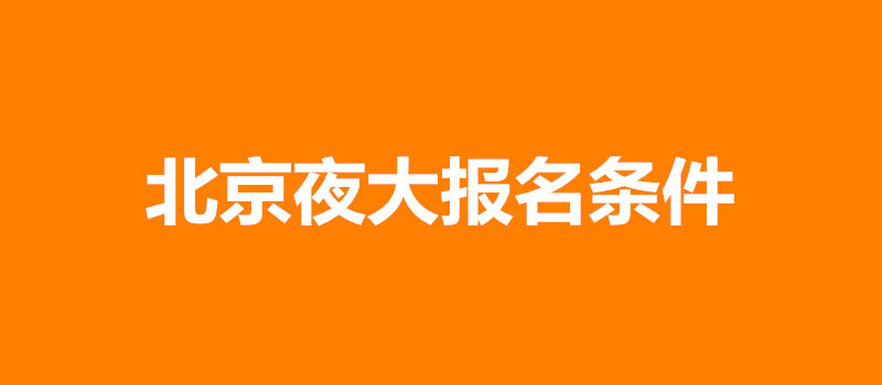 北京夜大報名條件
