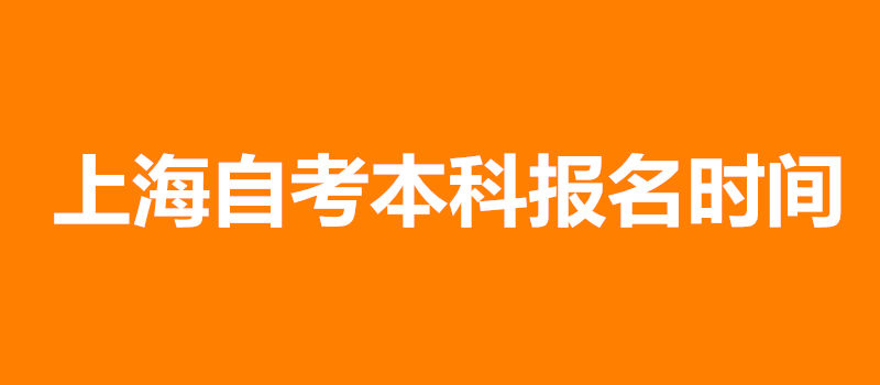 上海自考本科報名時間