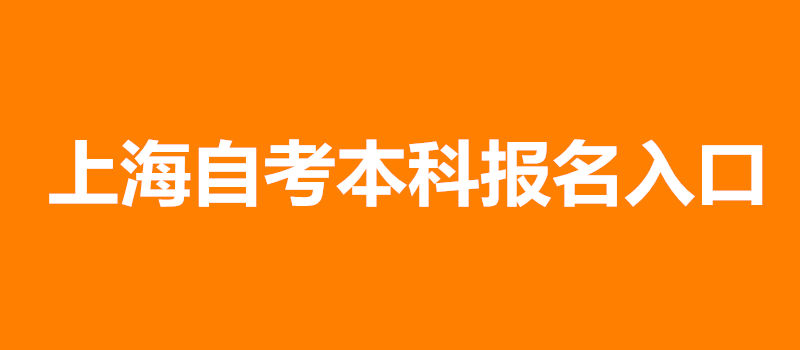 上海自考本科報(bào)名入口