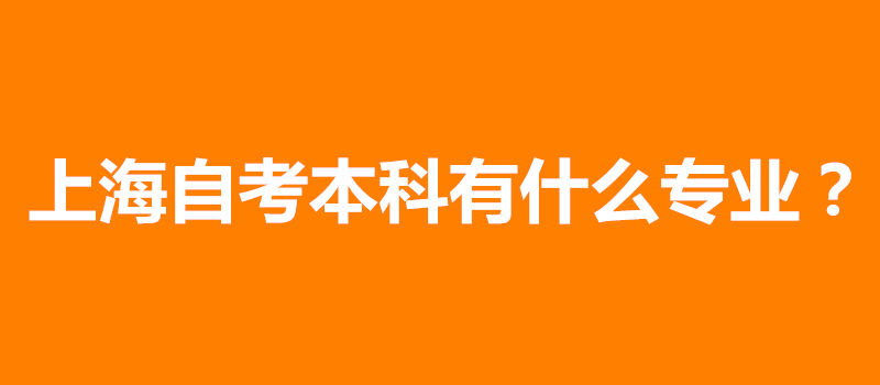 上海自考本科有什么專業(yè)