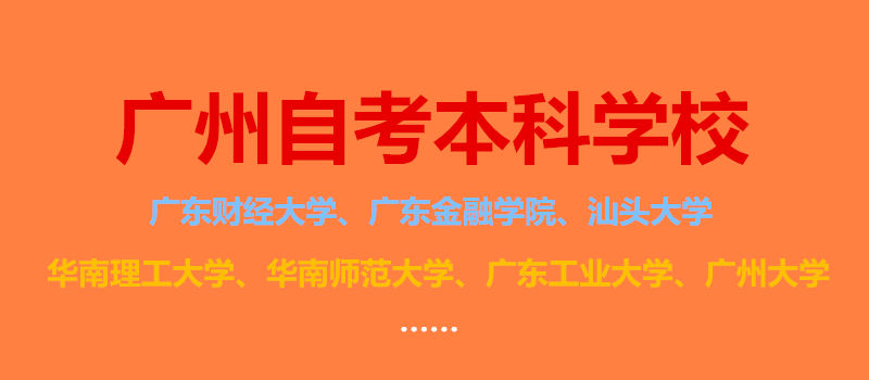 廣州自考本科學校