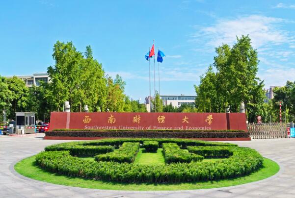 西南財(cái)經(jīng)大學(xué)