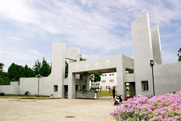 東南大學(xué)
