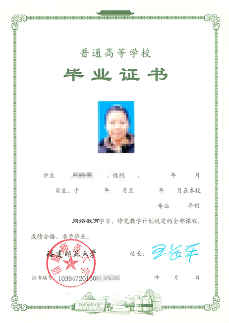 福建師范大學(xué)網(wǎng)絡(luò)教育畢業(yè)證