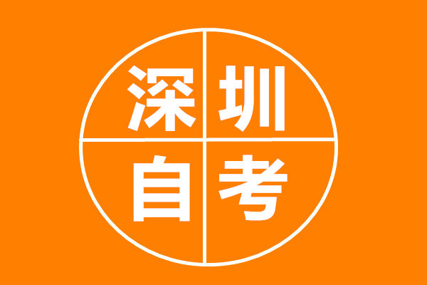 深圳自考報(bào)名