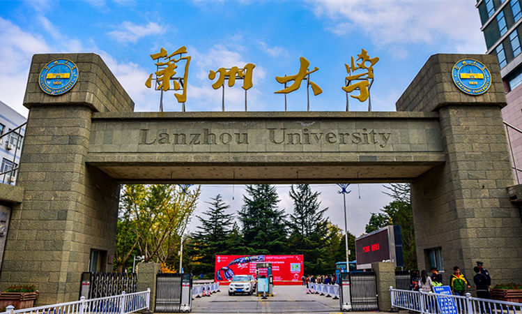 蘭州大學(xué)