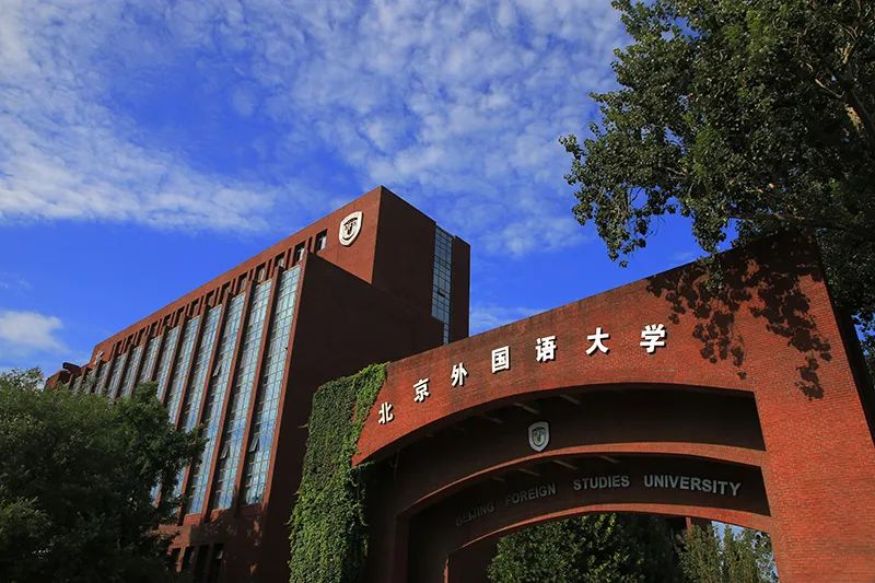 北京外國(guó)語(yǔ)大學(xué)