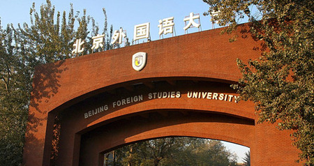 北京外國語大學