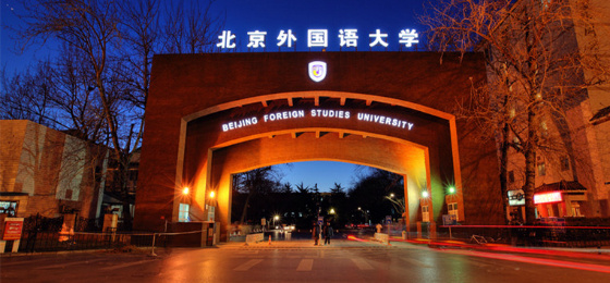 北京外國(guó)語(yǔ)大學(xué)