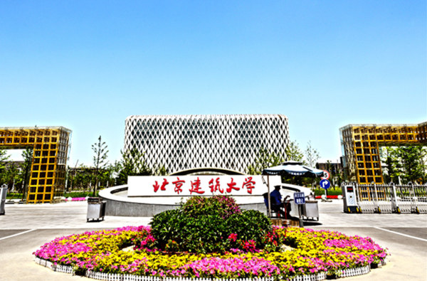 北京建筑大學(xué)