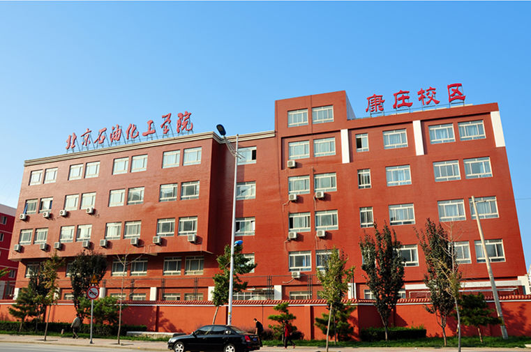 北京石油化工學(xué)院
