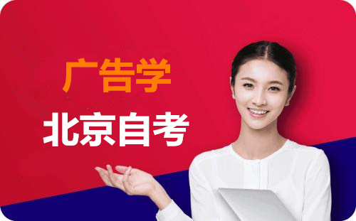 北京自考廣告學(xué)