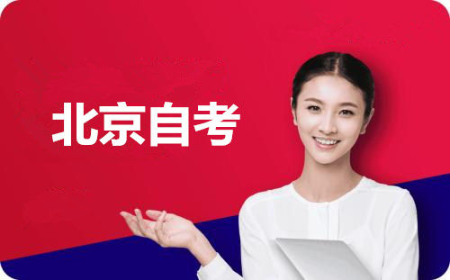 北京自考條件