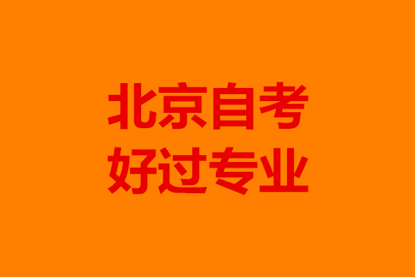 北京自考好過的專業(yè)