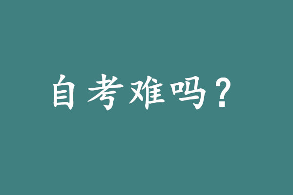自考難嗎