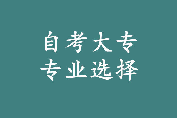 自考大專選什么專業(yè)最好