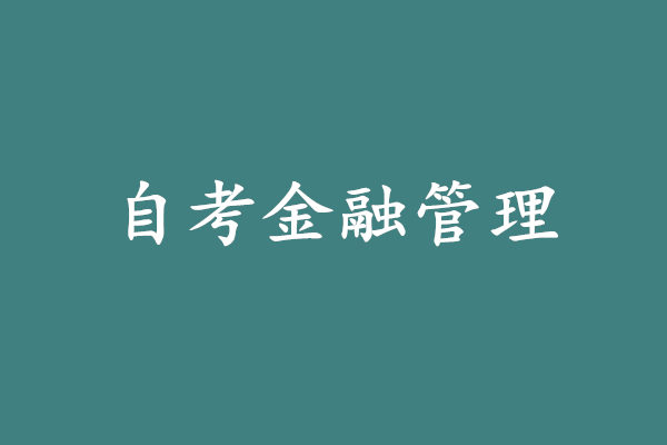 自考金融管理?？齐y嗎