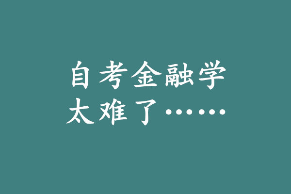 自考金融學太難了