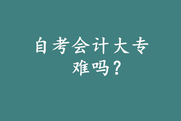 自考會計大專難嗎
