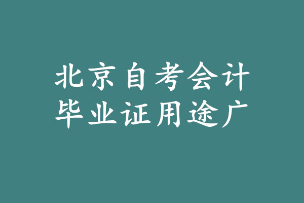 北京自考會計畢業(yè)證有用嗎