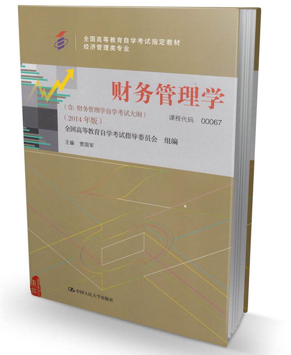 自考財(cái)務(wù)管理學(xué)用書
