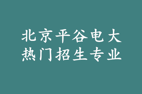 北京平谷電大招生專業(yè).jpg