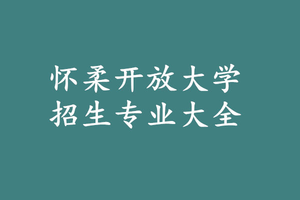 懷柔開放大學(xué)招生專業(yè)