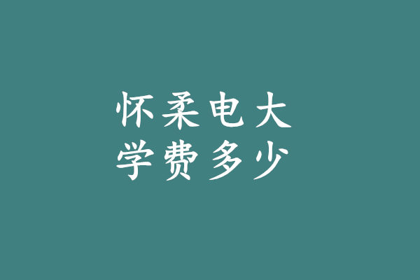 學(xué)費(fèi)多少