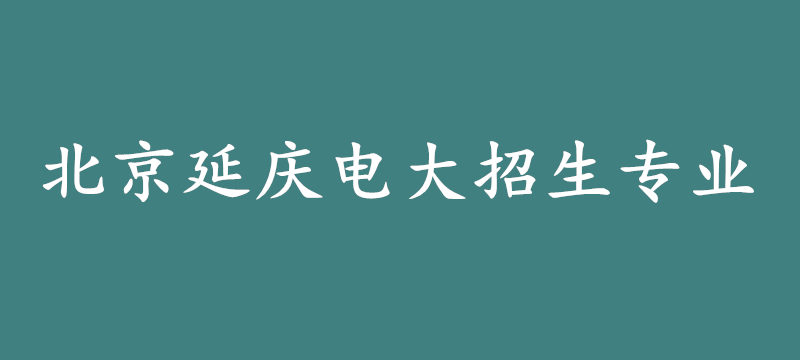 北京延慶電大招生專業(yè)