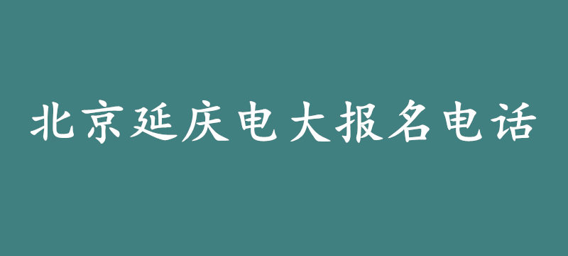 北京延慶電大報(bào)名電話.jpg