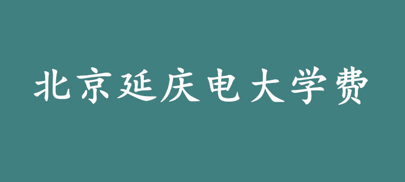 北京延慶電大學(xué)費(fèi).jpg
