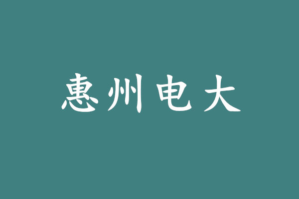 惠州電大