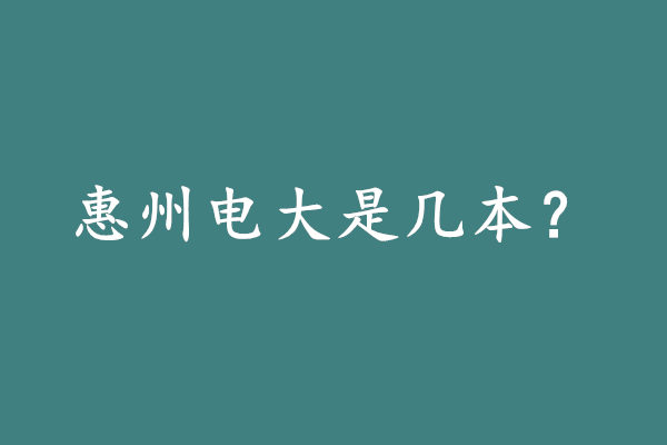 惠州電大是幾本.jpg