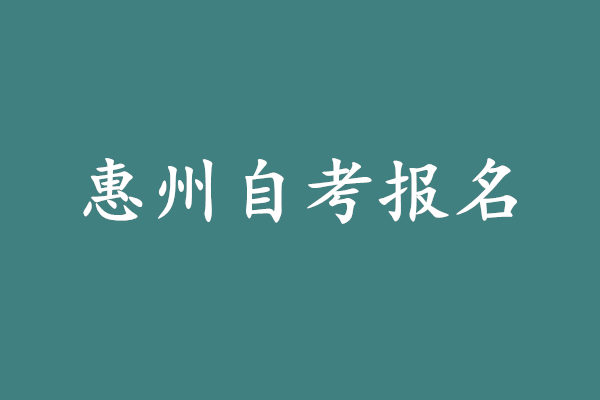 惠州自考報名
