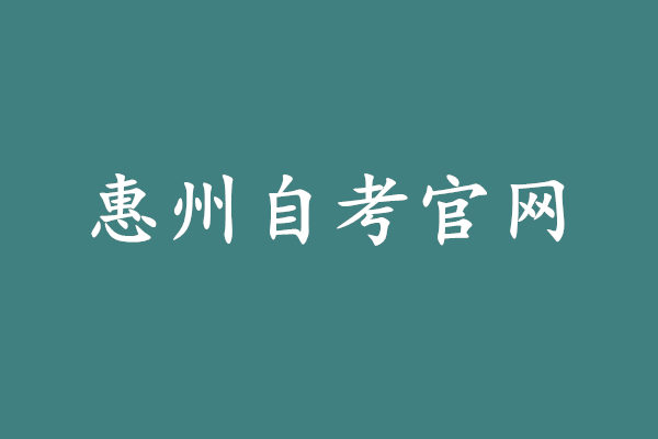 惠州自考報(bào)名官網(wǎng)
