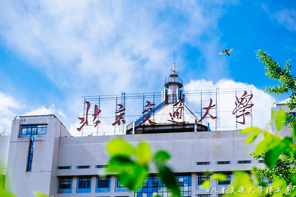 北京交通大學(xué)