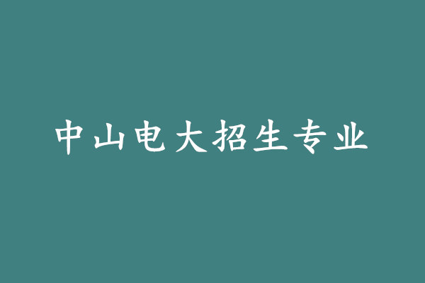 中山電大招生專業(yè)
