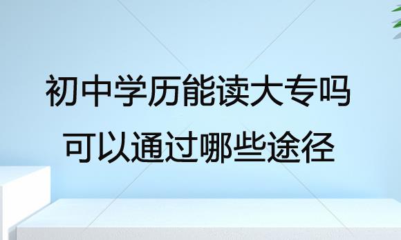 經(jīng)驗分享：成考大專和自考大專，哪個更好？