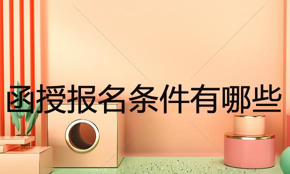 函授本科是什么？用處大不大，深圳拿函授本科有用嗎？