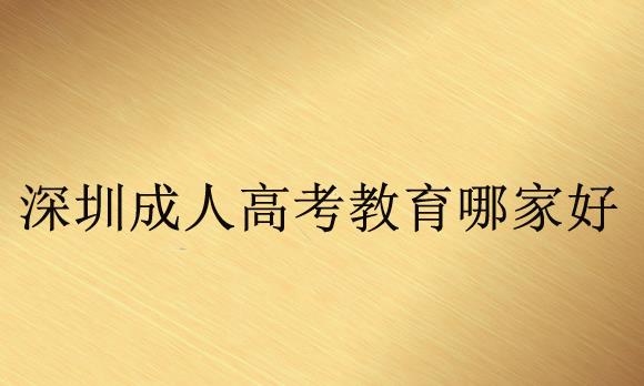 深圳成人高考教育哪家好？一般費(fèi)用是多少？