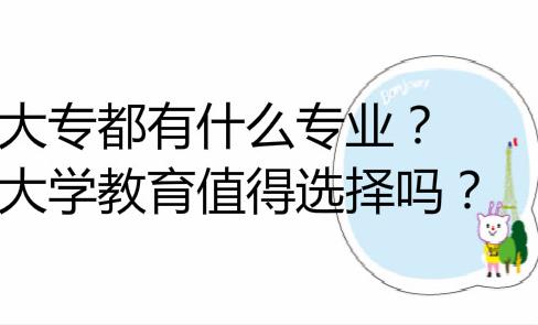 經(jīng)驗(yàn)：成考大專(zhuān)哪些專(zhuān)業(yè)實(shí)用？哪個(gè)學(xué)校好？