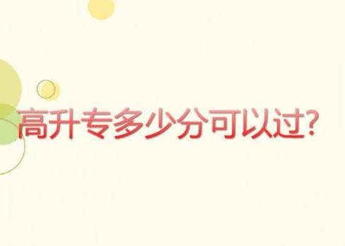 高升專多少分可以過?
